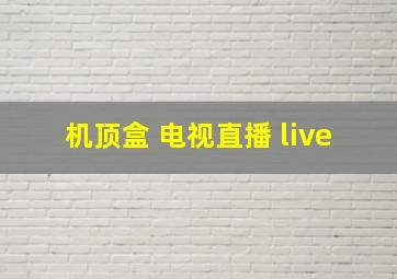 机顶盒 电视直播 live